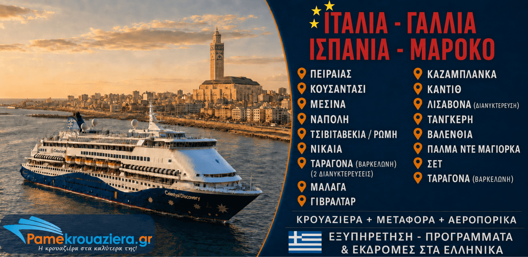 22 νύχτες Κρουαζιέρα Μεγάλη Εξερεύνηση της Μεσογείου από Πειραιά προς Ταραγόνα (Βαρκελώνη)
